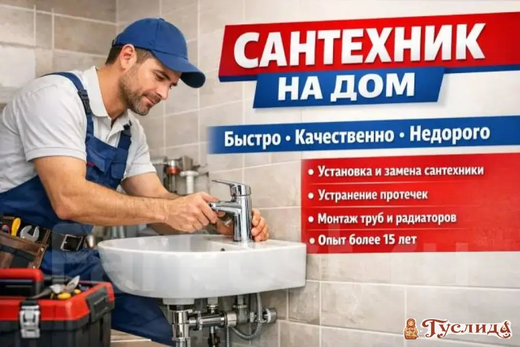 Услуги сантехника, слесарь сантехник